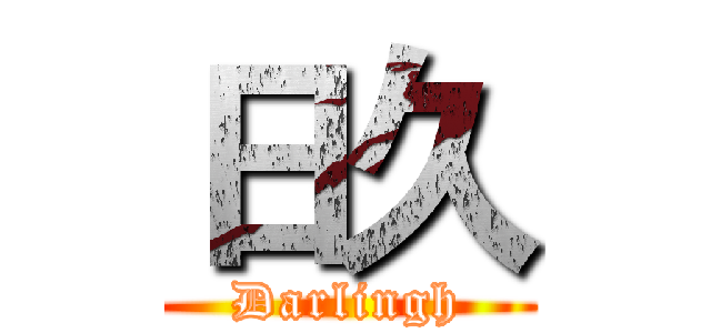 日久 (Darlingh)