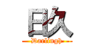 日久 (Darlingh)