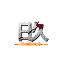 日久 (Darlingh)