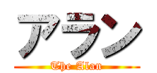 アラン (The Alan)