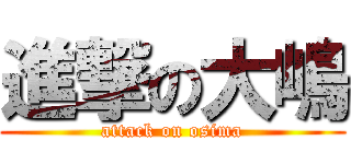 進撃の大嶋 (attack on osima)