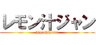 レモン汁ジャン (higashiyama)