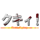 クキィ！ (Anti-Aging)