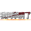 我同學病了 (My classmate is sick)