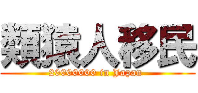 類猿人移民 (20000000 in Japan )