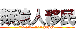 類猿人移民 (20000000 in Japan )