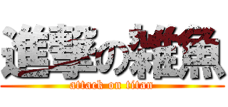 進撃の雑魚 (attack on titan)