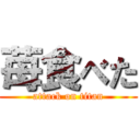 苺食べた (attack on titan)