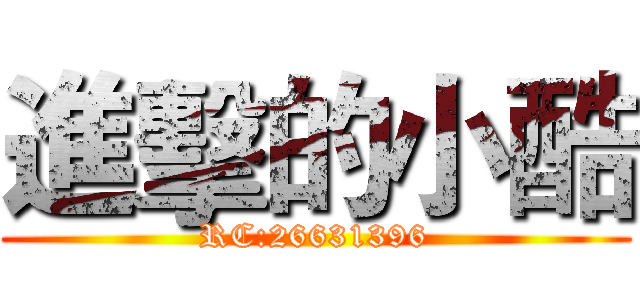 進擊的小酷 (RC:26631396)