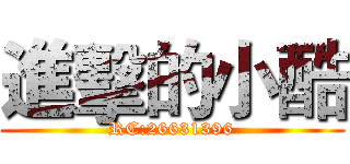 進擊的小酷 (RC:26631396)