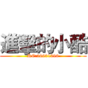 進擊的小酷 (RC:26631396)