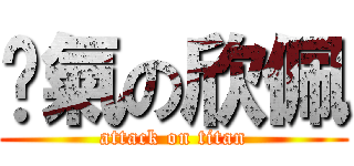 煞氣の欣佩 (attack on titan)
