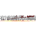 在溫泉被射死の姆姆 (die in hot spring)