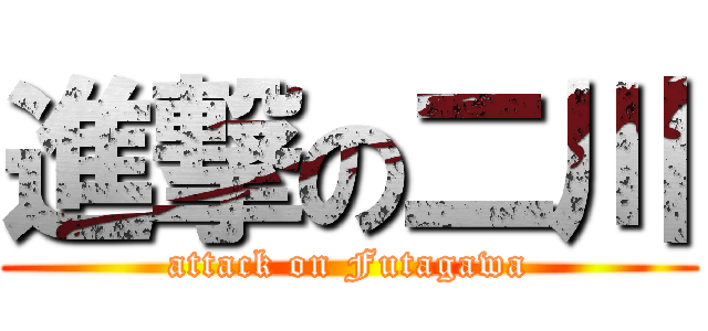 進撃の二川 (attack on Futagawa)
