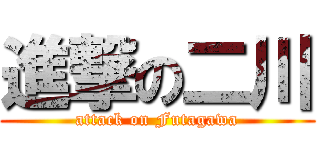 進撃の二川 (attack on Futagawa)