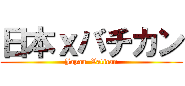 日本ｘバチカン (Japan  Vatican)