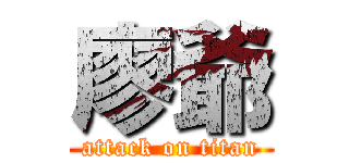廖爺 (attack on titan)