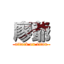 廖爺 (attack on titan)