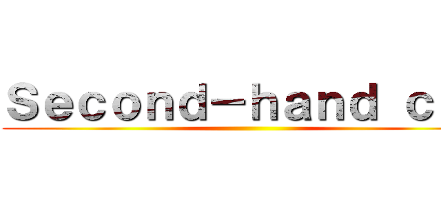 Ｓｅｃｏｎｄ－ｈａｎｄ ｃａｒ ()