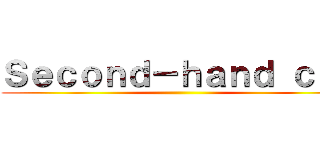 Ｓｅｃｏｎｄ－ｈａｎｄ ｃａｒ ()
