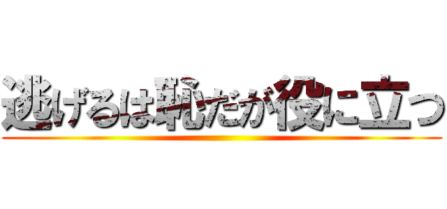 逃げるは恥だが役に立つ ()