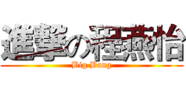 進撃の程燕怡 (Big Bang)