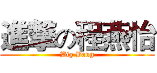 進撃の程燕怡 (Big Bang)