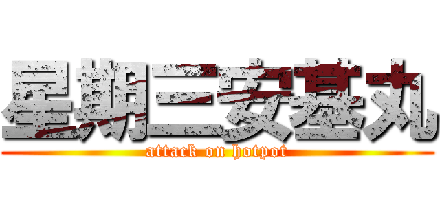 星期三安基丸 (attack on hotpot)