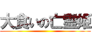 大食いの亡霊姫 ()