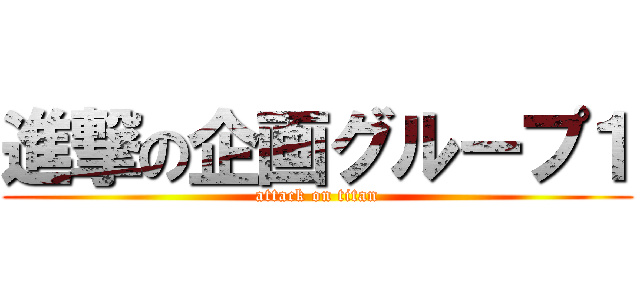 進撃の企画グループ１ (attack on titan)
