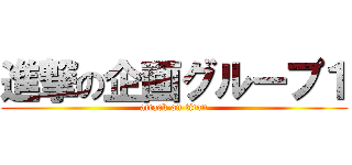 進撃の企画グループ１ (attack on titan)