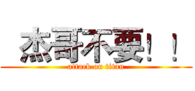   杰哥不要！！ (attack on titan)