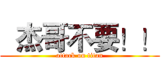   杰哥不要！！ (attack on titan)