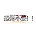   杰哥不要！！ (attack on titan)