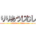 りりあうじむし (attack on titan)