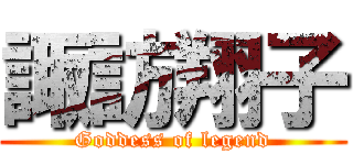 諏訪翔子 (Goddess of legend)