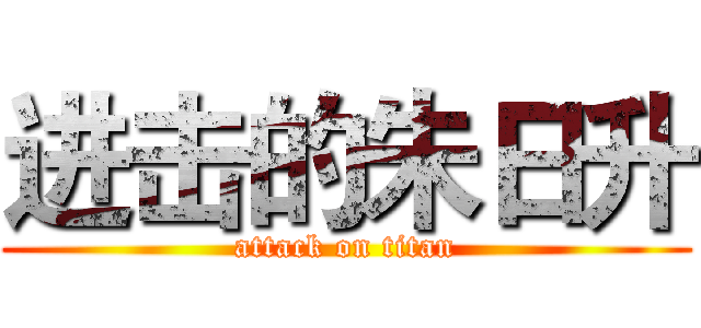 进击的朱日升 (attack on titan)