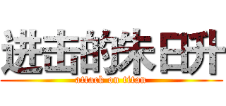 进击的朱日升 (attack on titan)