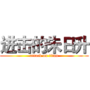 进击的朱日升 (attack on titan)