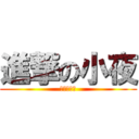 進撃の小夜 (敲級大壞蛋)