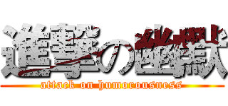 進撃の幽默 (attack on humorousness)