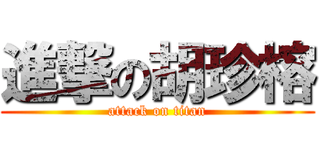 進撃の胡珍榕 (attack on titan)