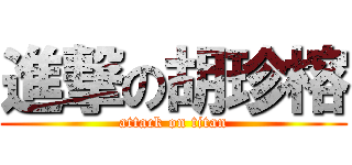 進撃の胡珍榕 (attack on titan)