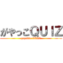 がやっこＱＵＩＺ (gayakko QUIZ)