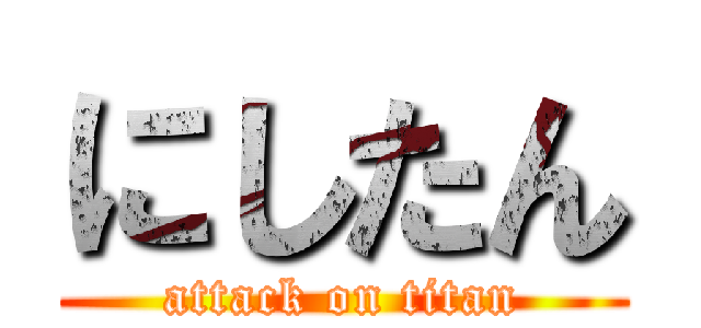 にしたん (attack on titan)