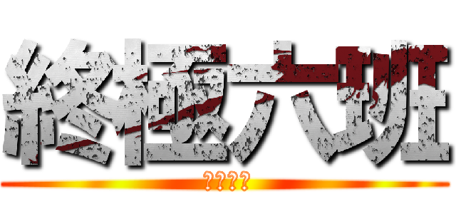 終極六班 ( 終極六班)