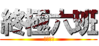 終極六班 ( 終極六班)