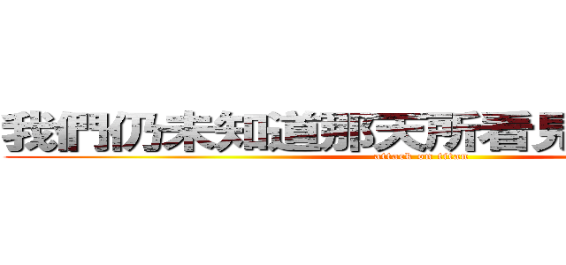我們仍未知道那天所看見的花的名字 (attack on titan)