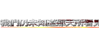 我們仍未知道那天所看見的花的名字 (attack on titan)