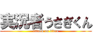 実況者うさぎくん (attack on titan)